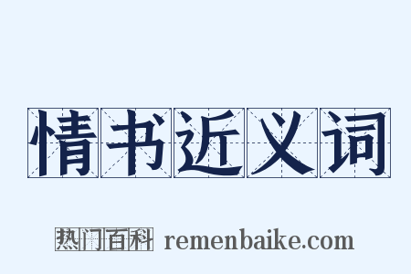 情书近义词是什么意思的图片